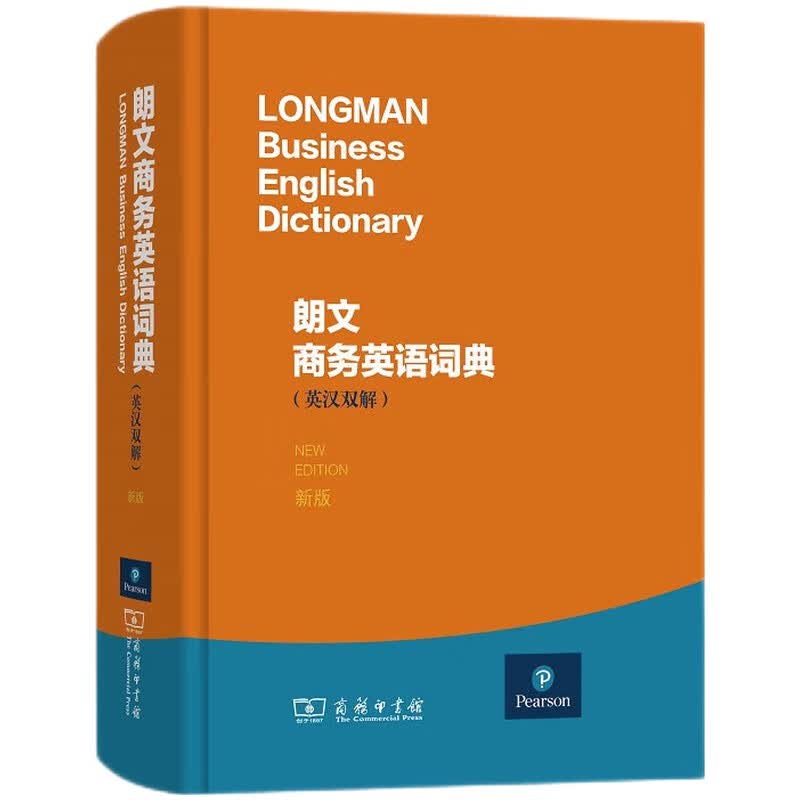 朗文商务英语词典（英汉双解）
