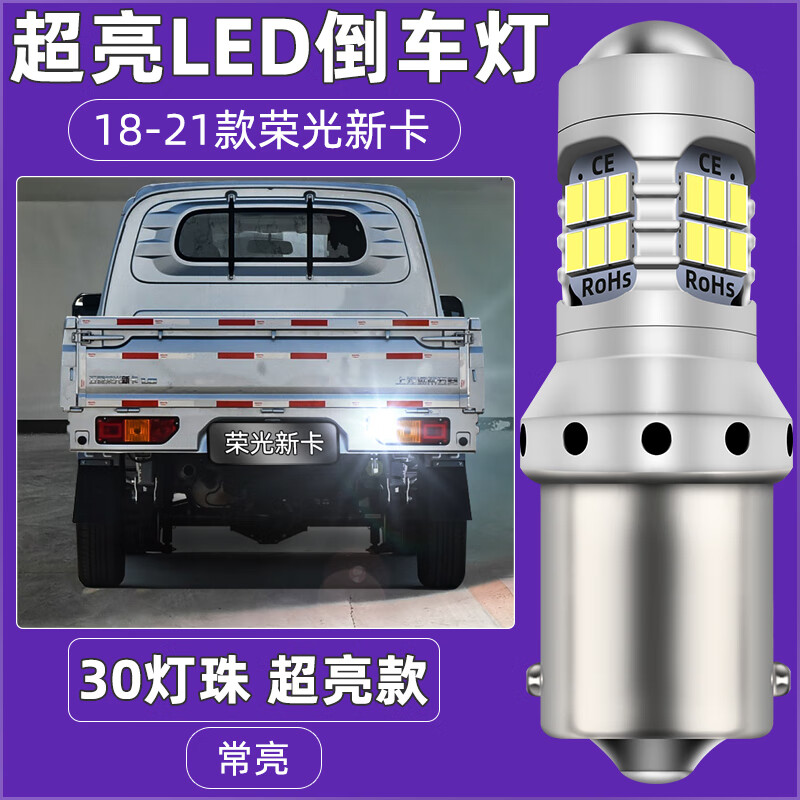 適用18-21款五菱榮光新卡倒車燈超亮LED流氓倒車燈泡雙排配件改裝 18-21款五菱榮光新卡LED倒車燈【超亮款】11 單支裝