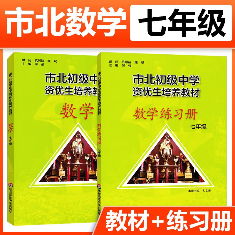 全套2本市北数学课本+练习册七7年级初一奥数培优知识大全市北四色书训练拓展上海市北理初级中学资优生培养教材四色数初中优等 市北数学课本+练习册 七年级