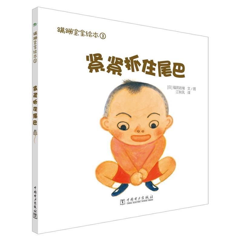 蹒跚宝宝绘本:紧紧抓住尾巴 [日]福田岩绪 文图,江秋凤 译 中国电力