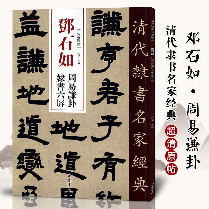 贴邓石如周易乾卦隶书六屏正版毛笔书法练字帖中国书店繁体旁注字帖学