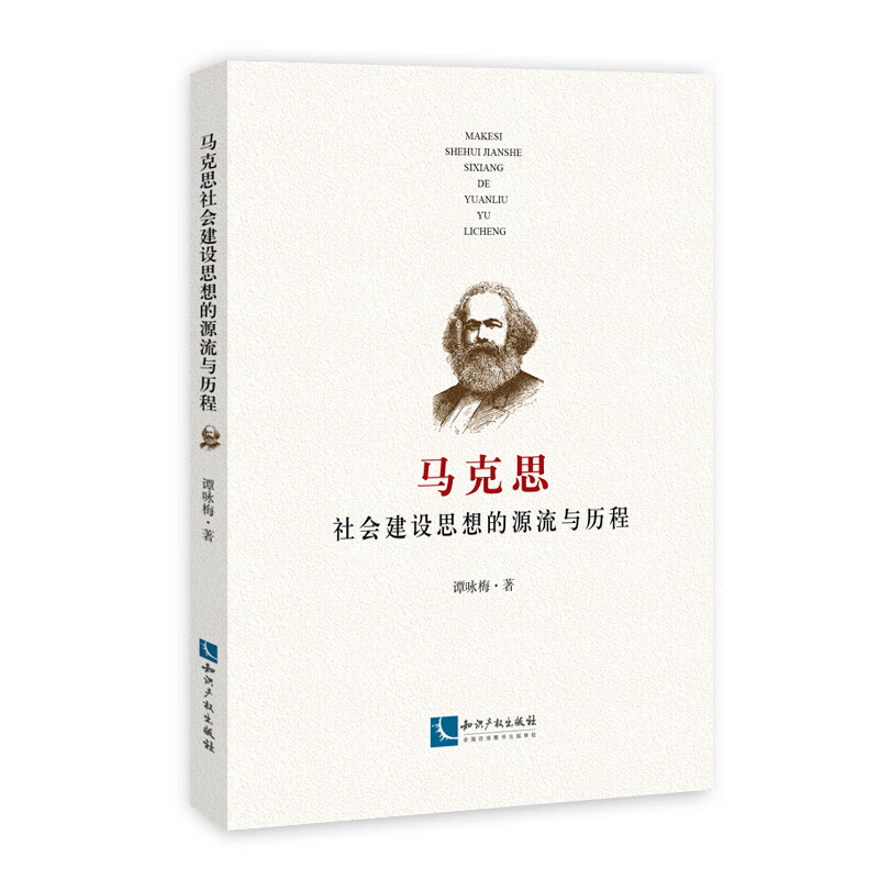 马克思社会建设思想的源流与历程