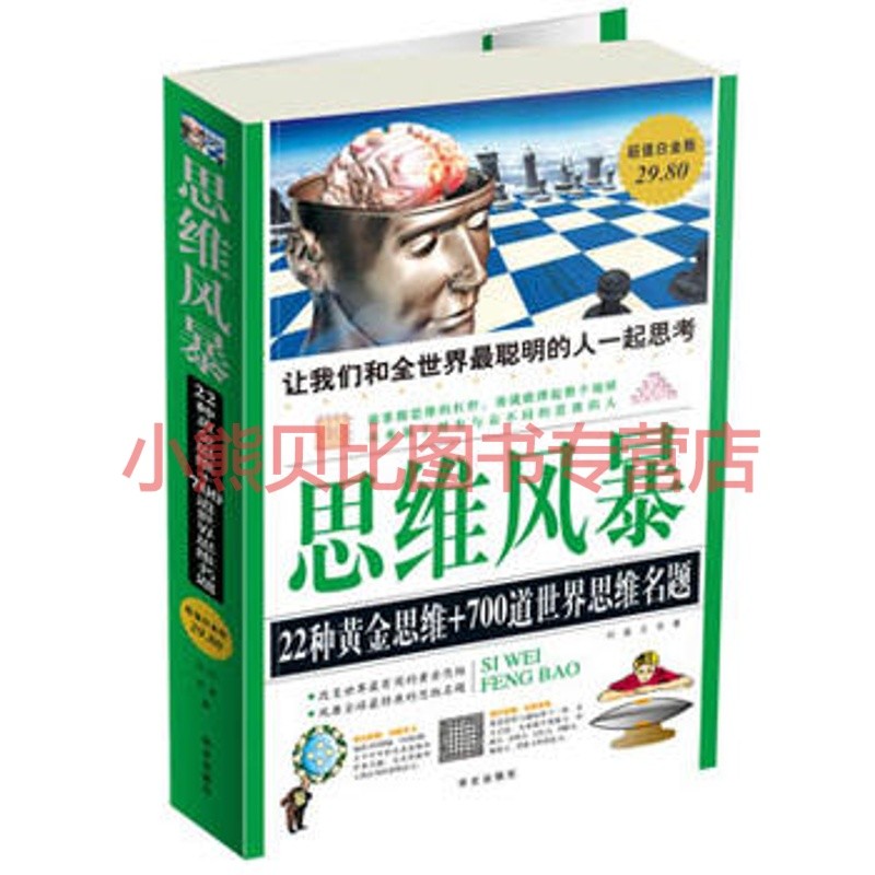 思维风暴超值白金版 问道 华文出版社