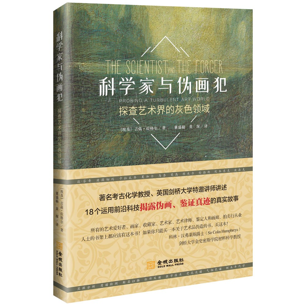 科学家与伪画犯：探查艺界的灰色领域