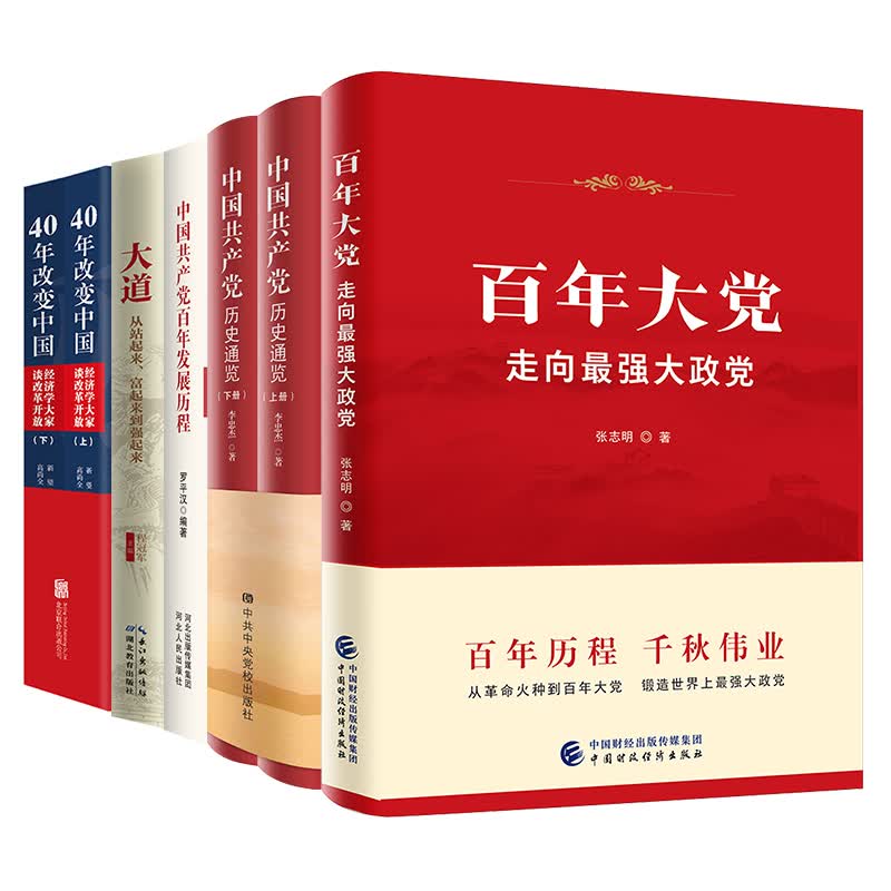 学党史，学四史套装（共6册）学党史，悟思想，做新时代合格共产党员 张志明，罗平汉，李忠杰等