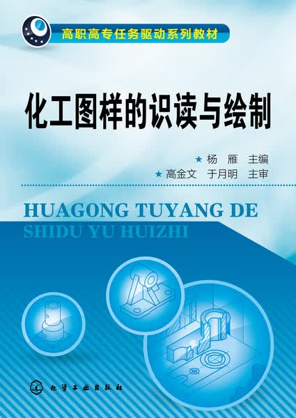 化工图样的识读与绘制 杨雁 主编