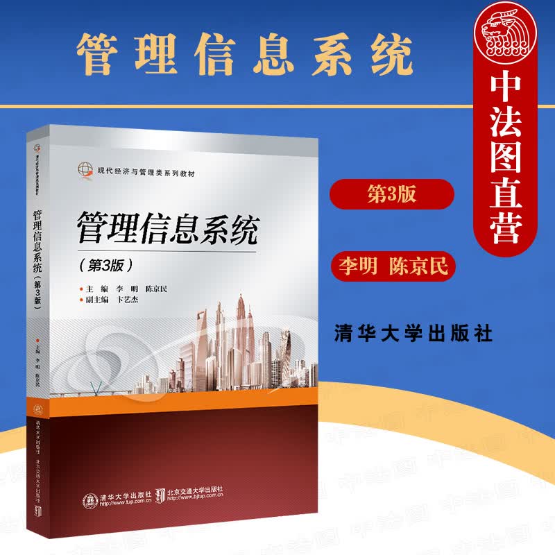 正版 管理信息系统 第3版第三版 李明 清华 管理信息系统教材 2021新书 详细阐述系统规划方法