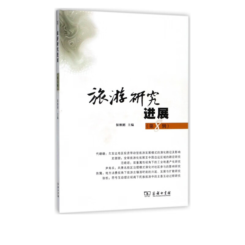 旅游研究进展(第8辑)