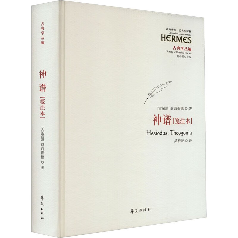 神谱 [古希腊] 赫西俄德 古希腊诗人赫西俄德的伟大作品,迄今仅存的