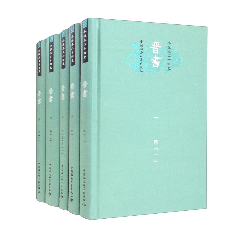 晋书（套装共26册）