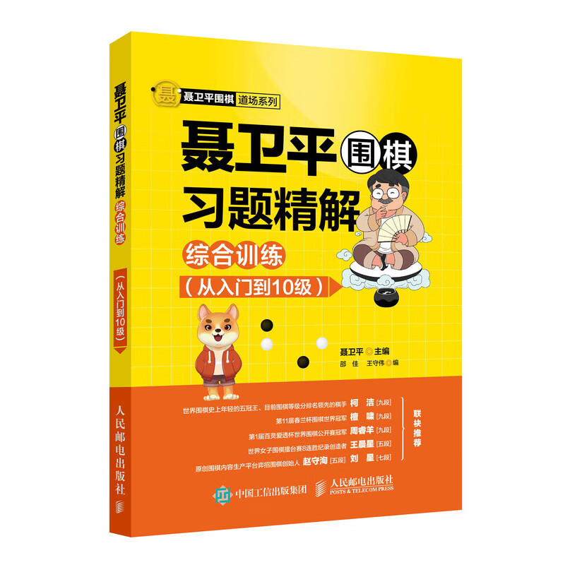 聂卫平围棋习题精解 综合训练 从入门到10级 围棋讲师经验总结 全面夯实学棋基础 提高围棋初学者自主解题能力 围棋学习书籍