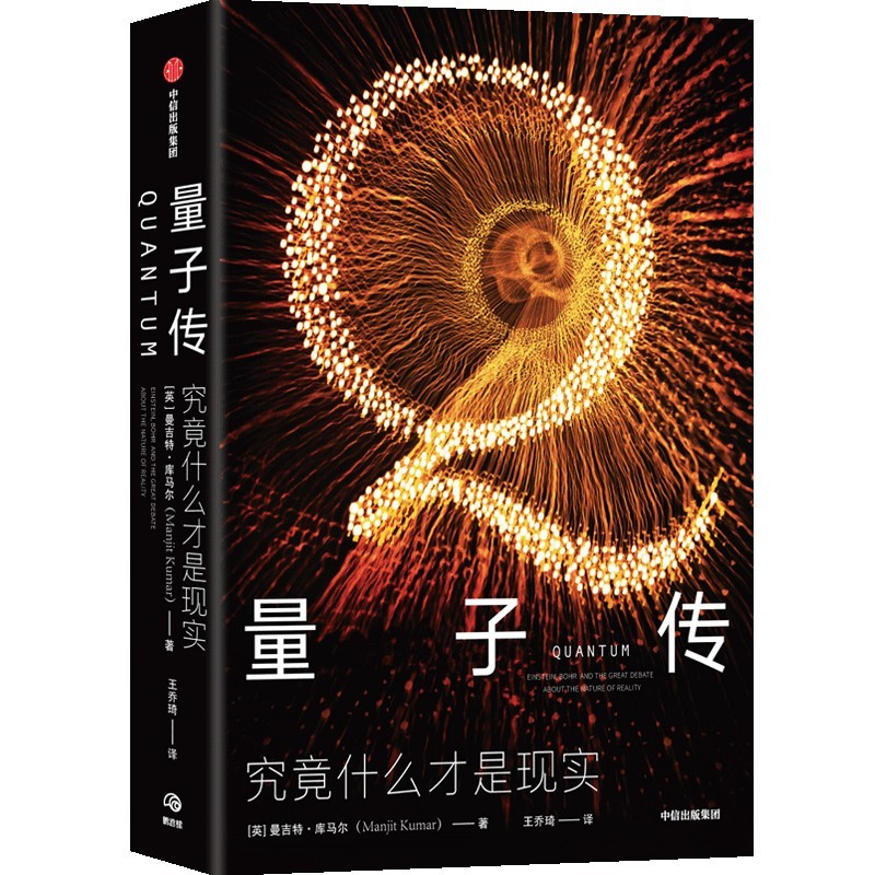 量子传：究竟什么才是现实（细腻描摹爱因斯坦和玻尔的世纪论战始末） 9787521740585 曼吉特·库马尔 著  中信出版社 全新正版