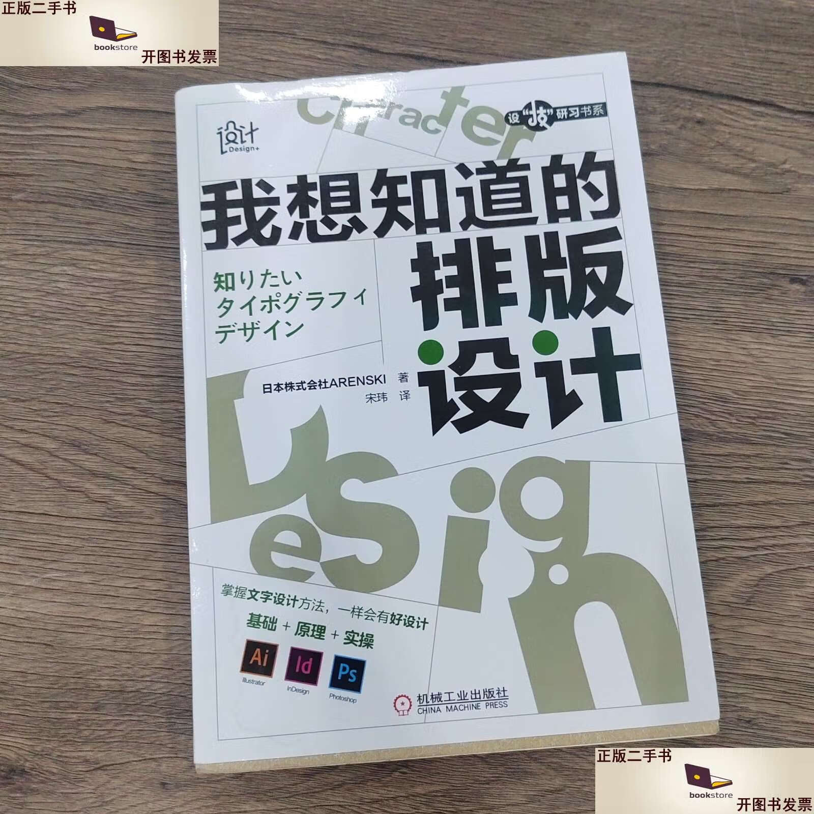 【二手9成新】我想知道的排版设计 /日本株式会社arenski 机械工业