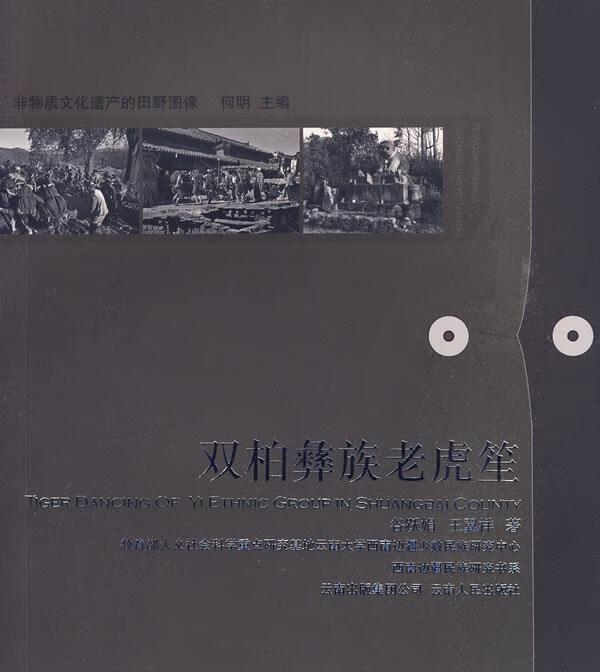 非物質(zhì)文化遺產(chǎn)的田野圖像--雙柏彝族老虎笙[微瑕舊書]