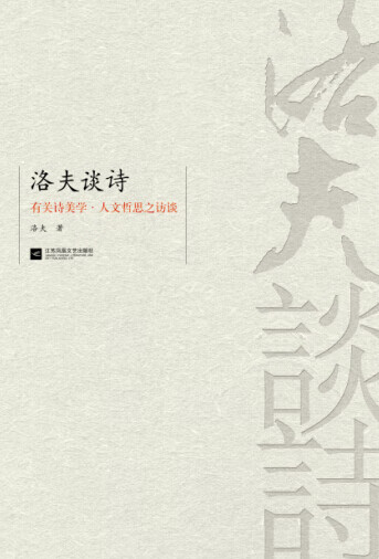 洛夫谈诗:有关诗美学暨人文哲思之访谈