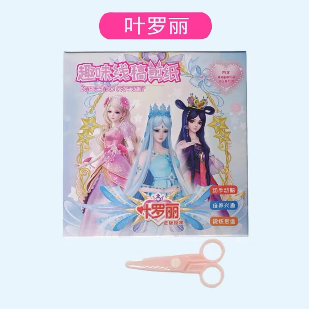 迪士尼公主剪纸儿童DIY手工入门玩具2-