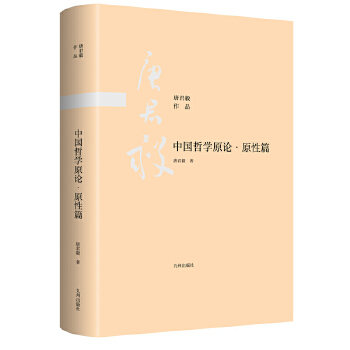 中国哲学原论 原性篇 唐君毅 九州出版社 9787510888472