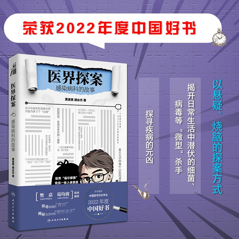 【2022年度中国好书】医界探案：感染病科的故事