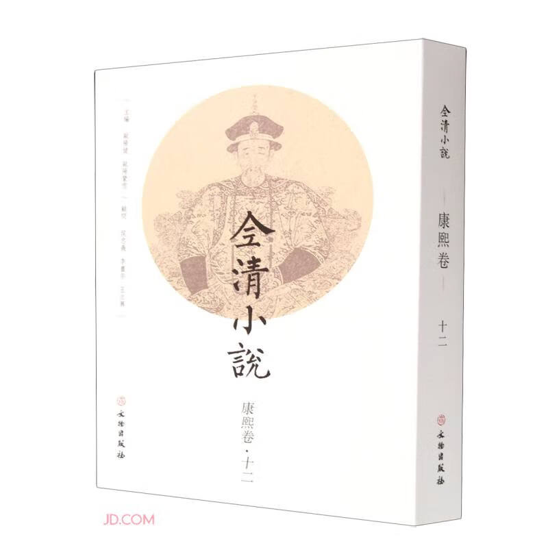 全清小说(康熙卷12)