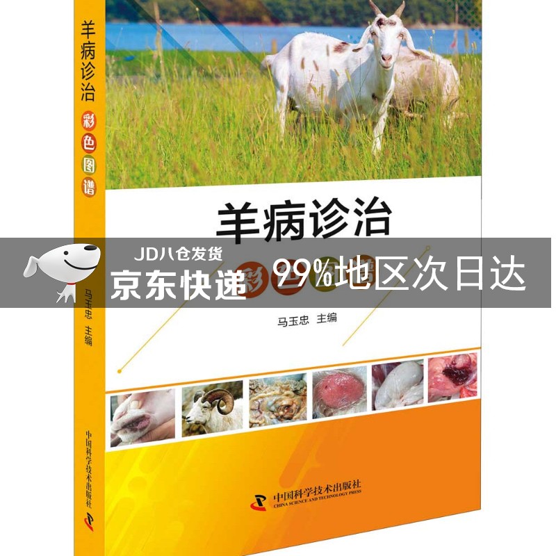 羊病诊治彩色图谱