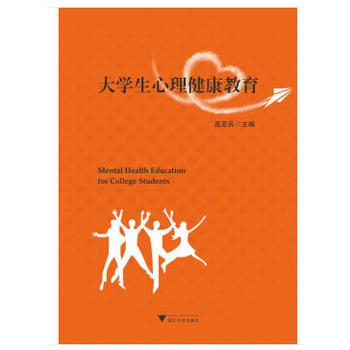 大学生心理健康教育