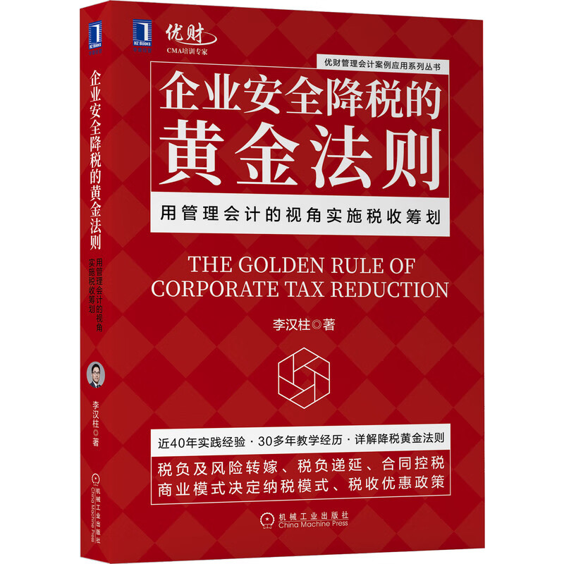 企业安全降税的黄金法则：用管理会计的视角实施税收筹划