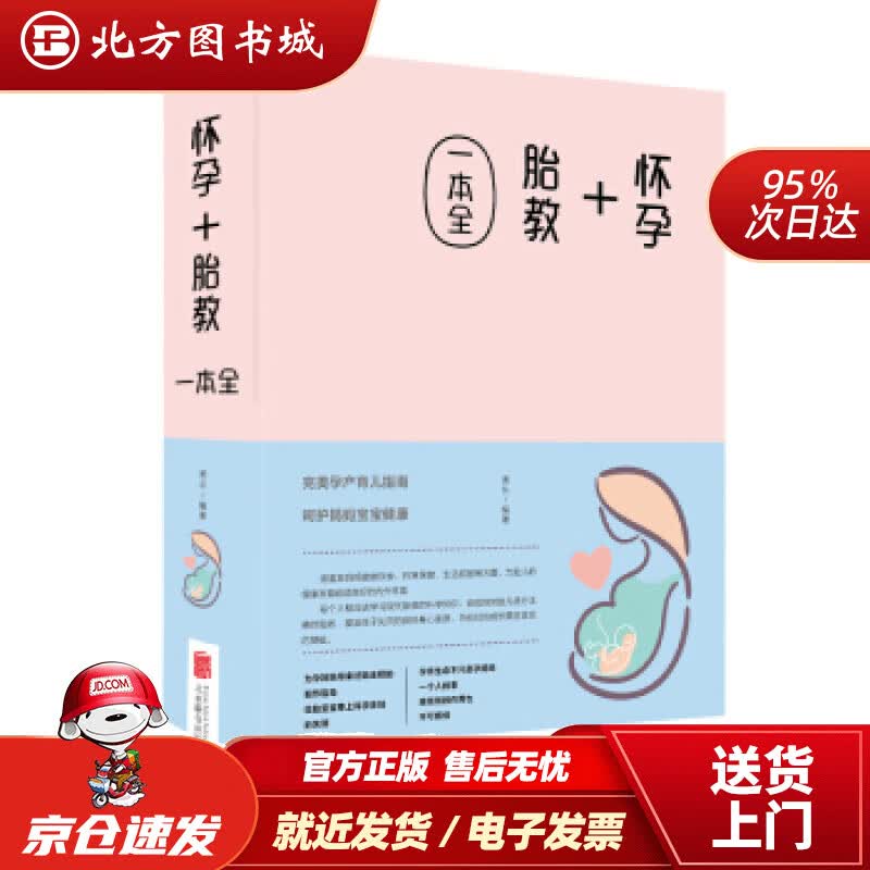 【正版现货】怀孕+胎教一本全（新版）许俊霞著北京联合出版社 北方图书城
