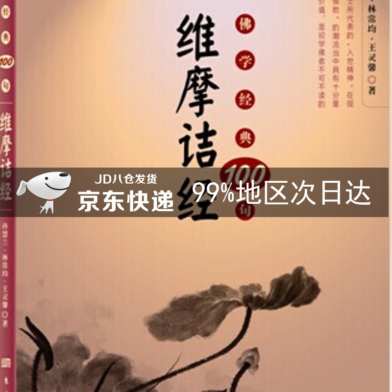 佛学经典100句：维摩诘经