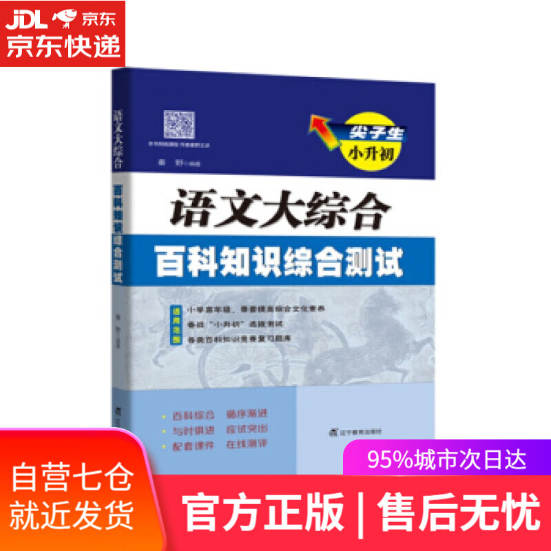 【新华书店】尖子生小升初·语文大综合百科知识综合测试 秦野 著 辽宁教育出版社