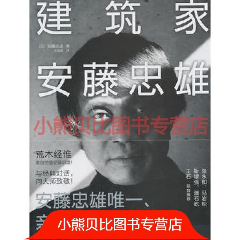 建筑家安藤忠雄 建筑家安藤忠雄