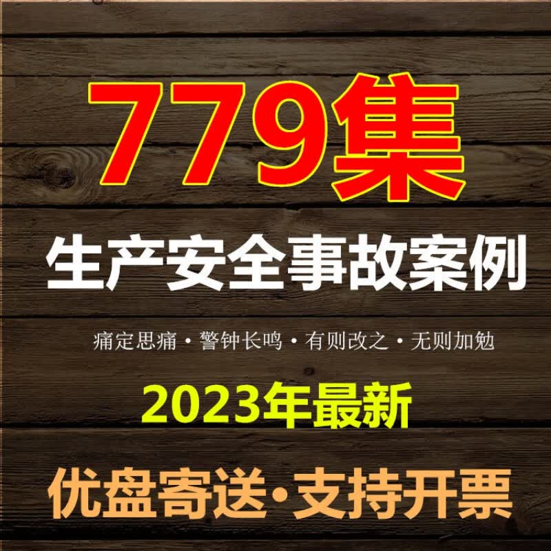 安全生产视频安全事故案例安全警示教育片安全警示教育片优盘发