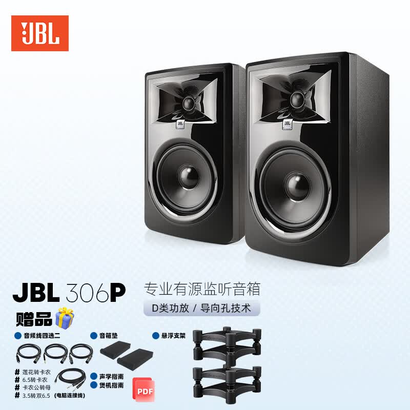 JBL 305P/306P/308P MKII专业有源监听音箱音响电脑电视HIFI编曲混音 306PMKII（悬浮架+音频线）一对高性价比高么？