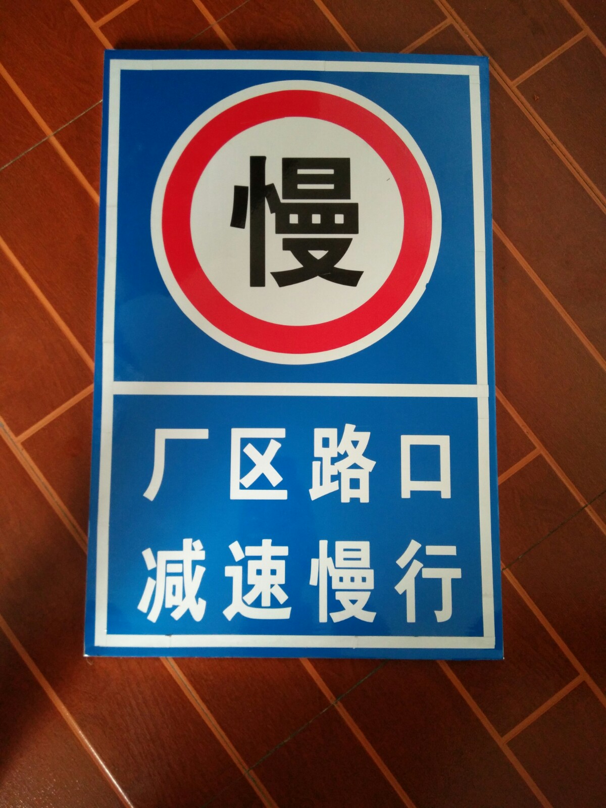 厂区路段减速慢行进入厂区小区车辆慢行路口限速5公里