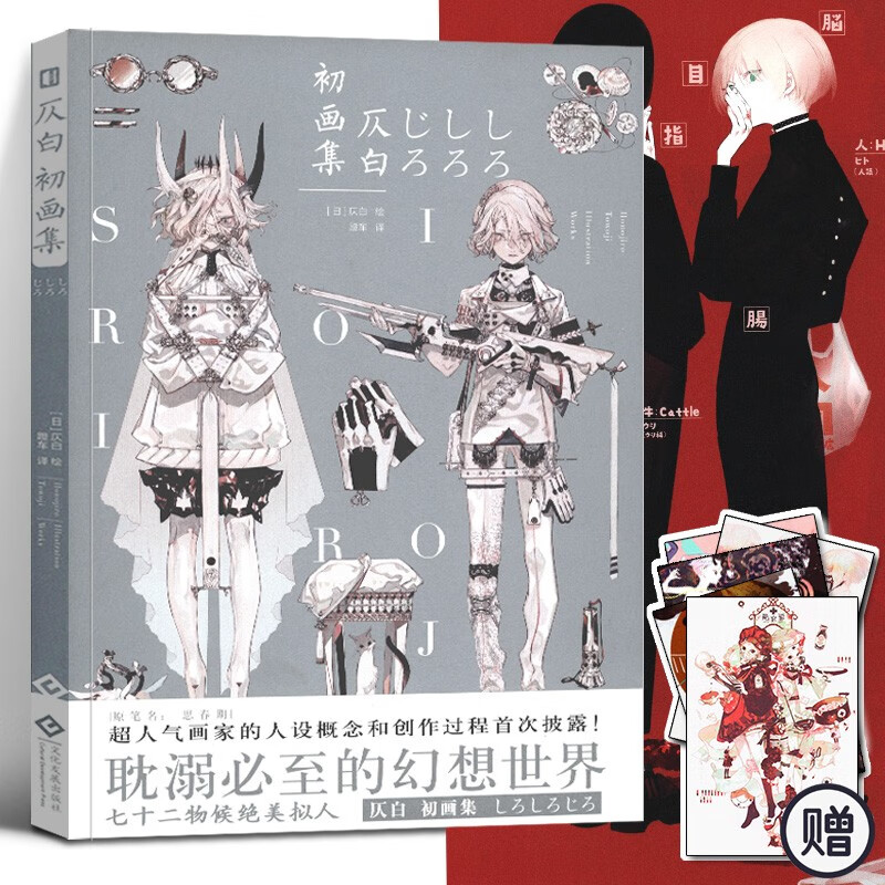 【附赠明信片】仄白初画集 b站大人气画师思春期《刀剑乱舞》180