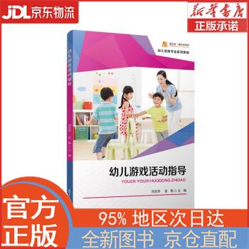 【全新畅销书籍】幼儿游戏活动指导 刘美琴
