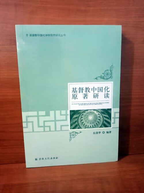 基督教中国化研读