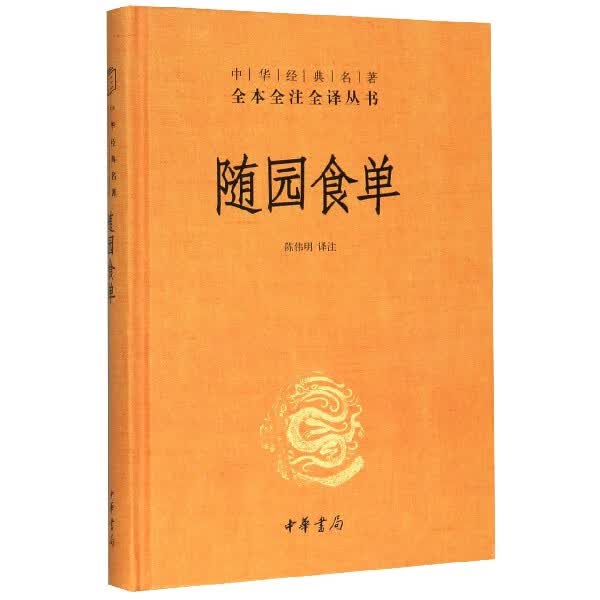 随园食单(精)/中华经典名著全本全注全译丛书