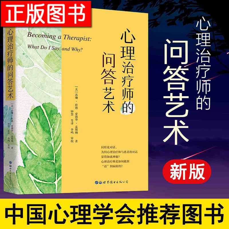心理治疗师的问答艺术【2022年新修订版】班德麦斯纳 世图心理学 心理咨询从业人员访谈实用技巧语言艺
