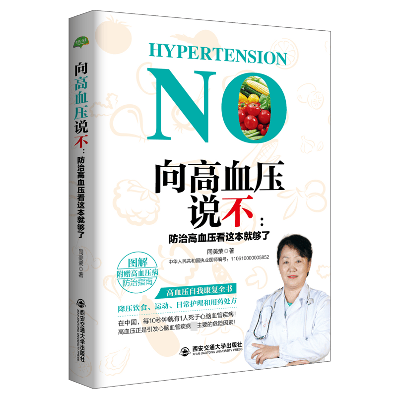 向高血压说不--防治高血压看这本就够了
