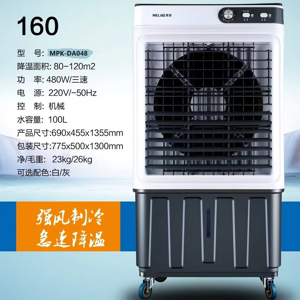 美菱冷风扇商用大型工业冷风扇加水空调水冷移动工厂车间用冷风扇 1.