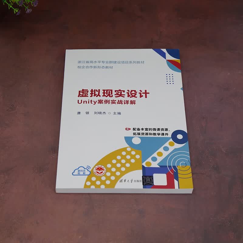虚拟现实设计(Unity案例实战详解浙江省高水平专业群建设项目系列教材)详情图