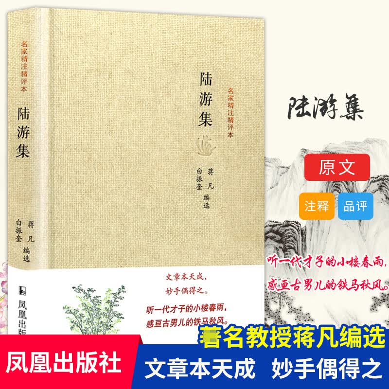 陆游集(精)/名家精注精评本