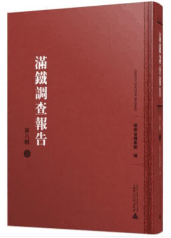 满铁调查报告 （第四辑16开精装 全25册 )