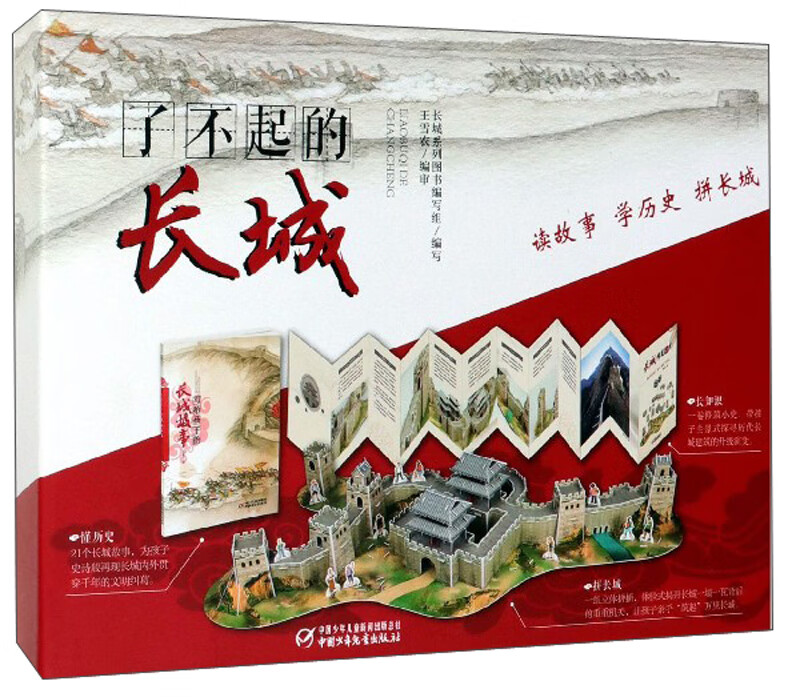 144块拼插立体模型玩具·西周、春秋、秦汉和明朝4·还原2000年长城的演变历史：了不起的长城