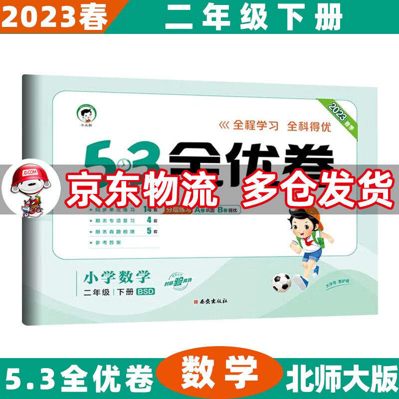 2023春53全优卷二年级小学五三同步试卷 下册/下数学北师大BSD版 5.3单元测试卷期中期末冲刺全优全能练考卷子