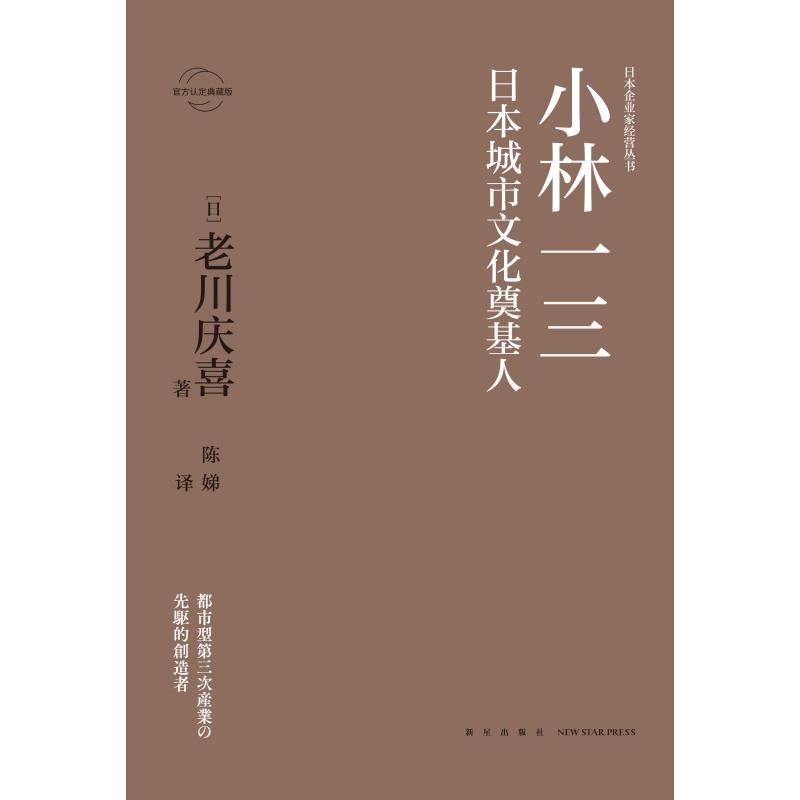小林一三:日本城市文化奠基人