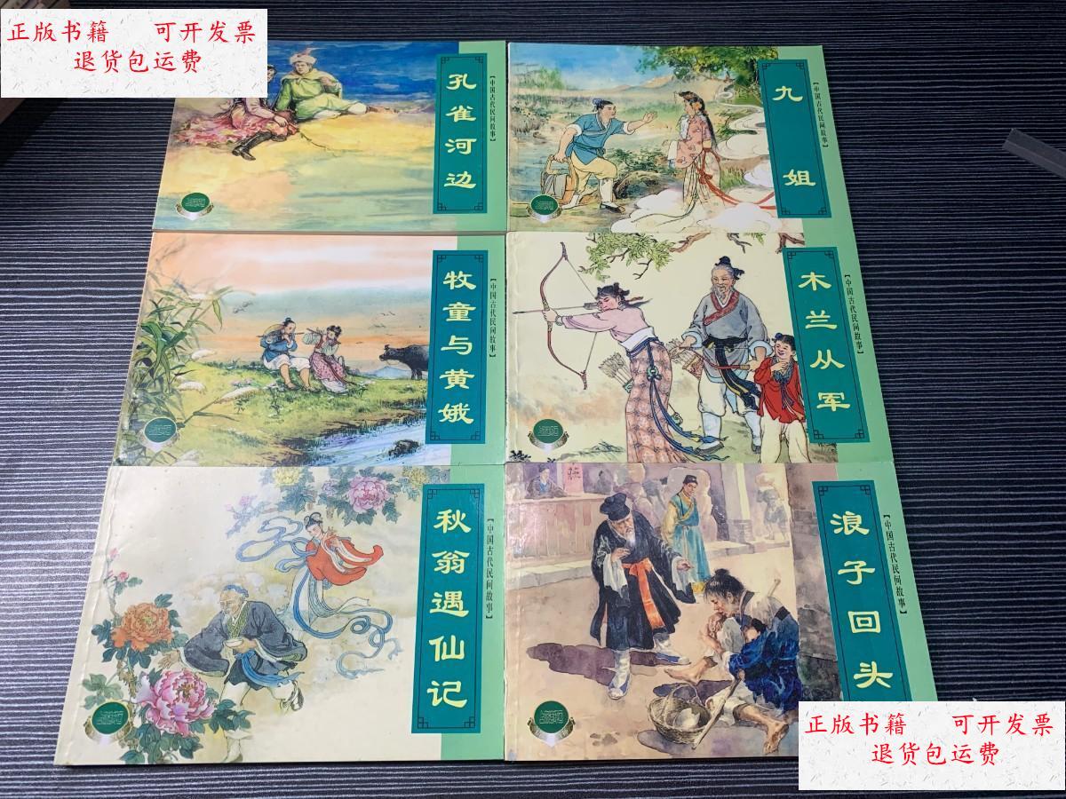 【二手9成新】中国古代民间故事(四) /严绍唐 上海人民美术出版社