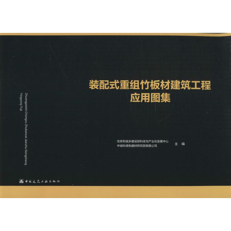 装配式重组竹板材建筑工程应用图集