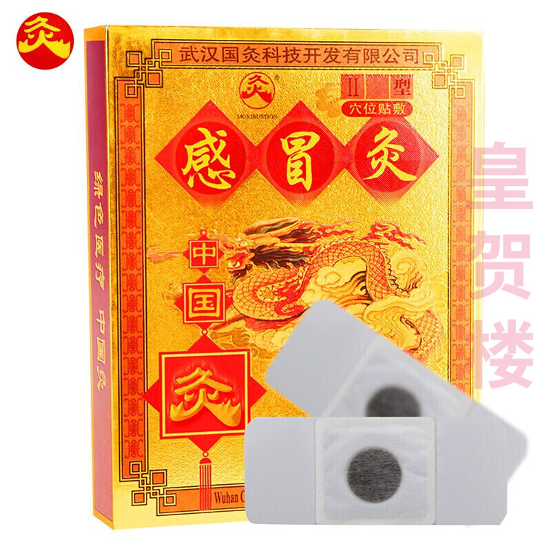 中国灸久火武汉国灸感冒贴含中药防风适用于宝宝小儿童成人发热头身