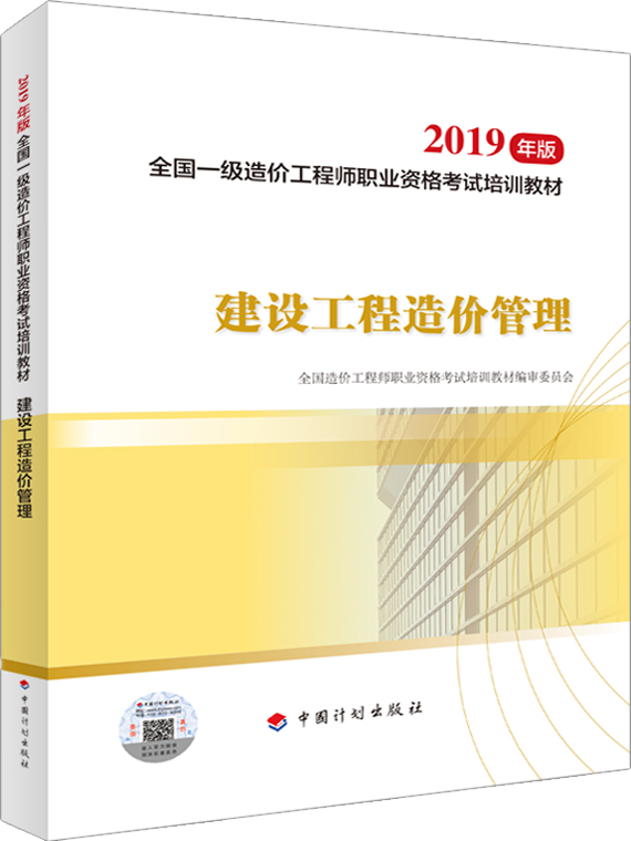 2019年版全国一级造价工程师职业资格考试培训教材 建设工程造价管理 单本